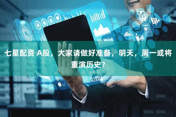 七星配资 A股，大家请做好准备，明天，周一或将重演历史？