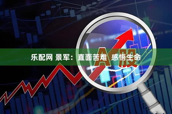 乐配网 景军：直面苦难  感悟生命